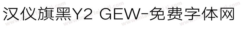 汉仪旗黑Y2 GEW字体转换